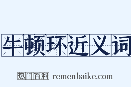 牛顿环近义词是什么意思的图片